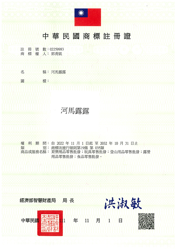 宇騰國際商標事務所申請商標，並成功取得台灣商標註冊證書