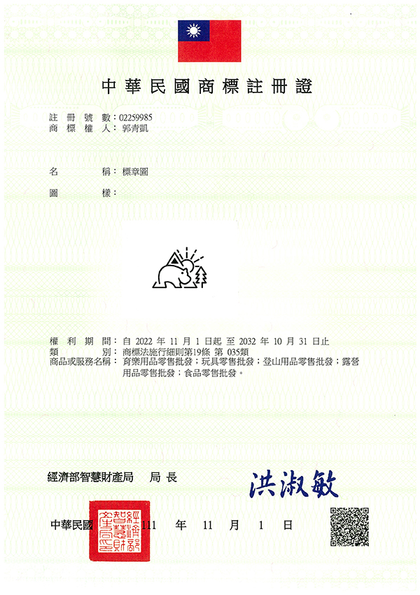 宇騰國際專利事務所申請商標，並成功取得台灣商標註冊證書