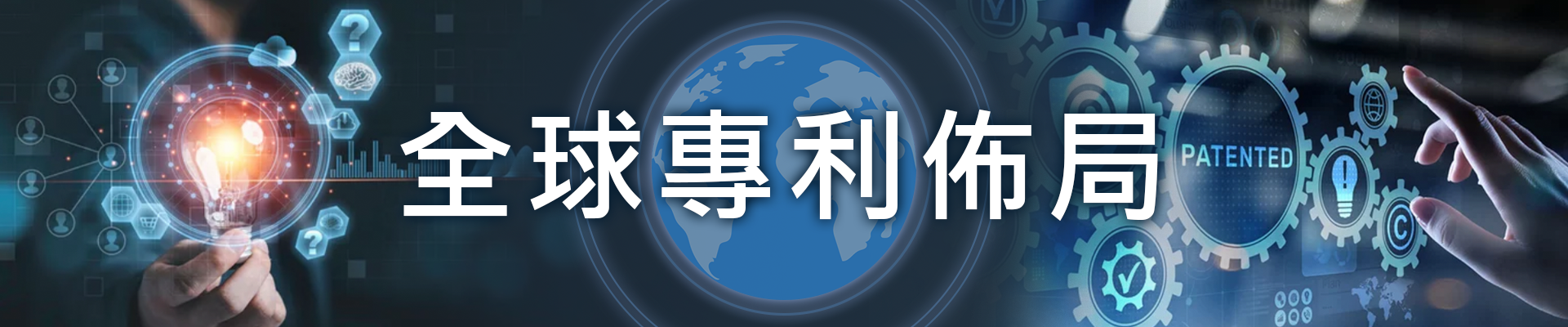 專利申請是在創業過程重要的一部分，透過專利申請永續經營你的品牌形象，宇騰擁有20專業經驗能讓客戶認識與記得的標誌，協助顧客申請專利並註冊商標，宇騰除了商標註冊、商標申請以外有協助顧客商品推廣銷售專案，專利事務所找宇騰就對了