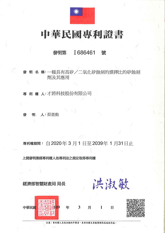 【申請專利】一種具有高矽/二氧化矽蝕刻的選擇比的矽蝕刻劑及其應用 成功申請專利並核准：美國專利、台灣專利、韓國專利、中國大陸專利