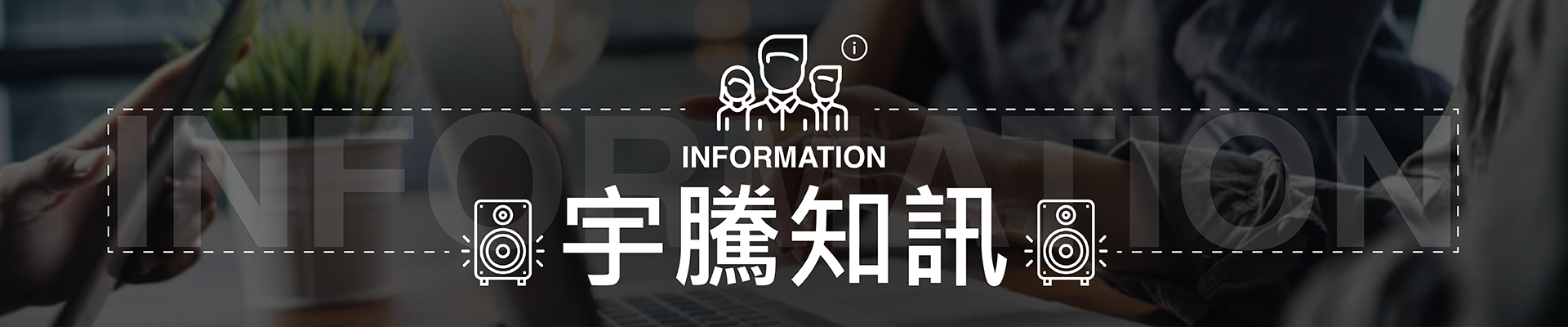 商標註冊、商標申請是在創業過程重要的一部分，透過註冊商標永續經營你的品牌形象，宇騰擁有20專業經驗能讓客戶認識與記得的標誌，協助顧客申請專利並註冊商標，宇騰除了商標註冊、商標申請以外有協助顧客商品推廣銷售專案，專利事務所找宇騰就對了