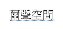 【申請商標】協助爾聲空間設計有限公司成功申請註冊商標爾聲空間，商標核准通過