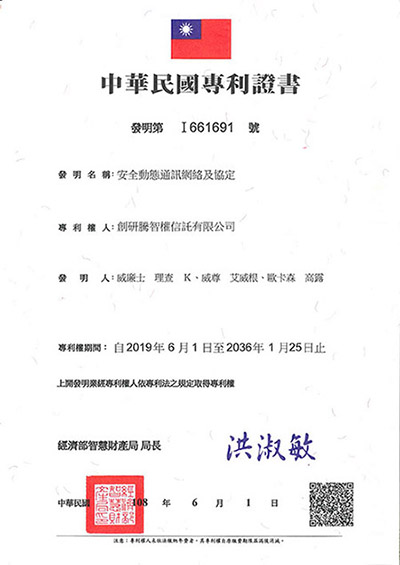 【申請專利】安全動態通訊網絡及協定  成功申請專利並核准：台灣專利、中國大陸專利