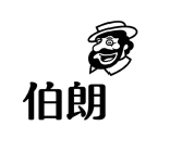 【申請商標】協助金車股份有限公司成功申請中國大陸商標伯朗 ，商標核准通過