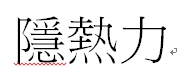 【申請商標】協助戴壟國際有限公司成功申請台灣商標隱熱力，商標核准通過