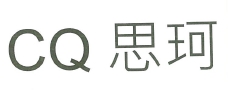 【申請商標】協助林荃企業有限公司成功申請台灣商標CQ思珂，商標核准通過