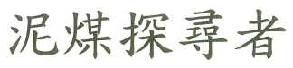【申請商標】協助金車股份有限公司成功申請澳門商標泥煤探尋者，商標核准通過