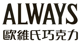 【申請商標】協助宏亞食品股份有限公司成功申請台灣商標ALWAYS歐維氏巧克力，商標核准通過