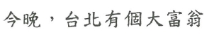 【申請商標】協助金星文創製作有限公司成功申請台灣商標今晚，台北有個大富翁，商標核准通過