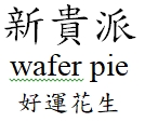 【申請商標】協助宏亞食品股份有限公司成功申請台灣商標新貴派wafer pie好運花生，商標核准通過