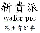 【申請商標】協助宏亞食品股份有限公司成功申請台灣商標新貴派wafer pie花生有好事，商標核准通過