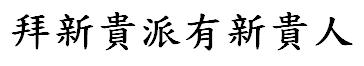 【申請商標】協助宏亞食品股份有限公司成功申請台灣商標拜新貴派有新貴人，商標核准通過