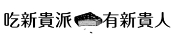 【申請商標】協助宏亞食品股份有限公司成功申請台灣商標吃新貴派有新貴人，商標核准通過