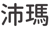 【申請商標】協助貓滋味有限公司成功申請台灣商標沛瑪，商標核准通過