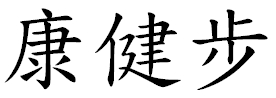 【申請商標】協助蝶芳生技有限公司成功申請台灣商標康健步，商標核准通過