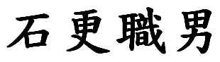 【申請商標】協助棒點有限公司成功申請台灣商標石更職男，商標核准通過